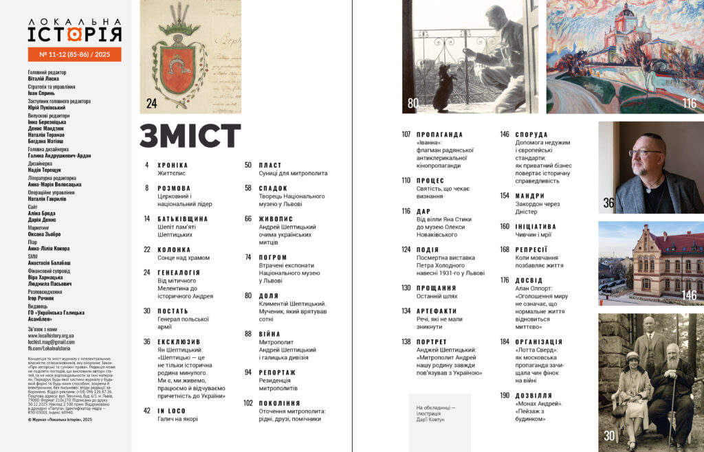 Андрей Шептицький #11-12 (2025)