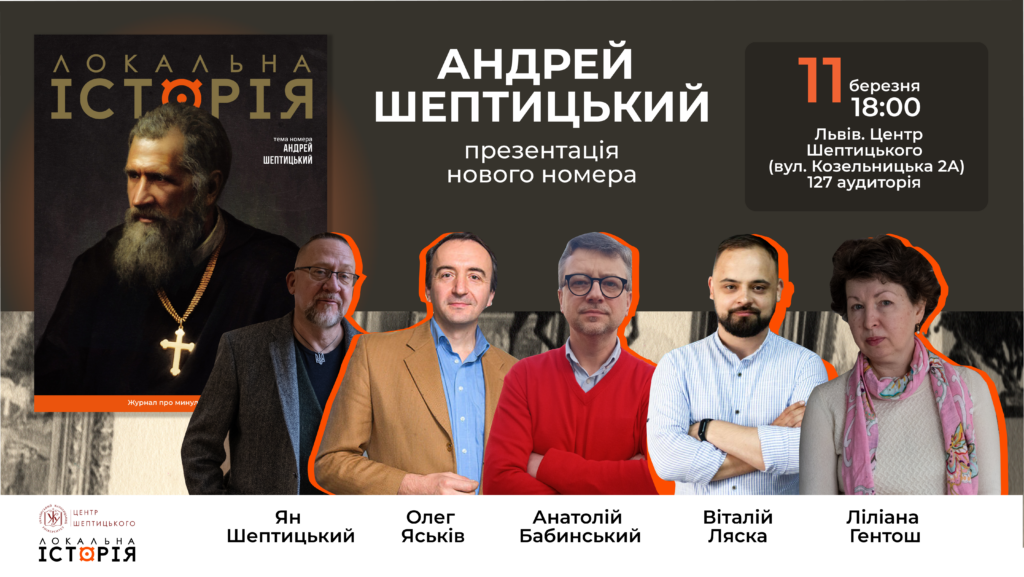 Презентація номеру журналу “Локальна історія”, присвяченого постаті Андрея Шептицького
