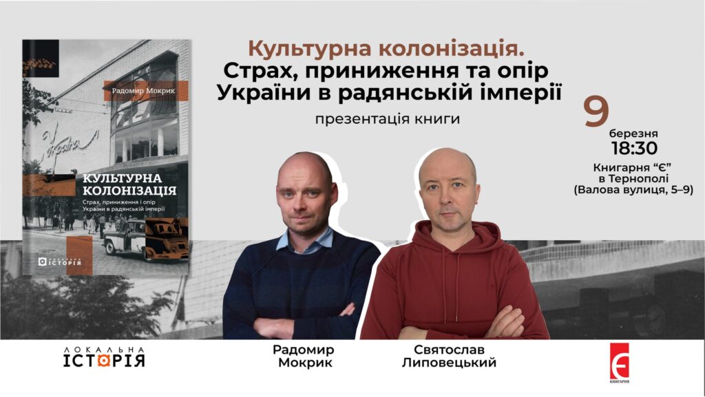 Презентація книги Радомира Мокрика “Культурна колонізація” в Тернополі