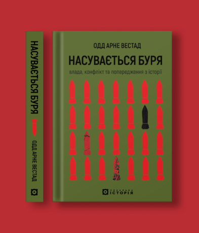 36493Насувається буря. Влада, конфлікт та попередження з історії