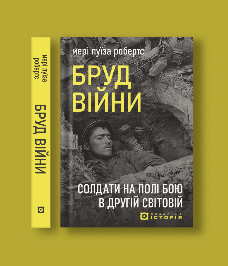 Бруд війни. Солдати на полі бою у Другій світовій