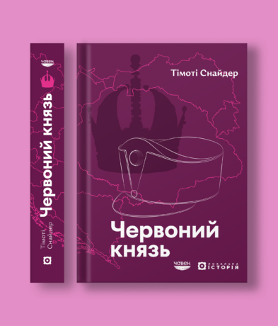 39323Червоний князь: таємні життя габсбурзького ерцгерцоґа