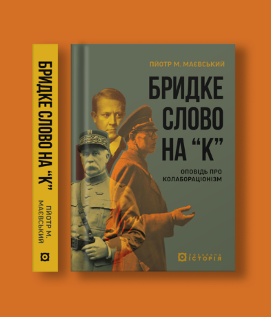 40720Бридке слово на «к». Оповідь про колабораціонізм