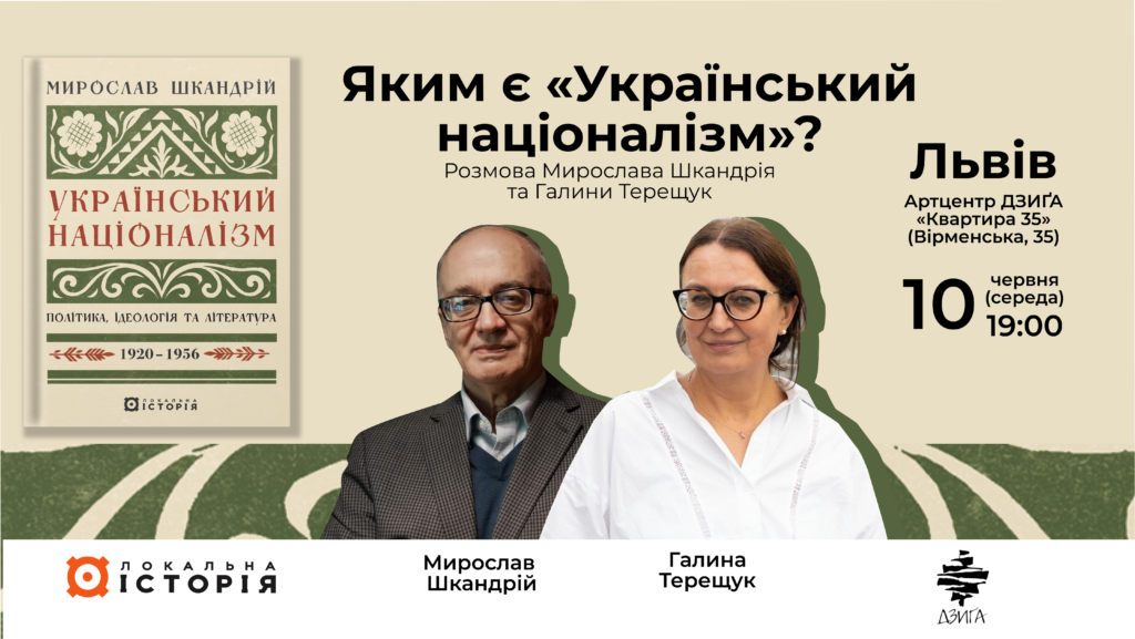 Яким є “Український націоналізм”? Розмова Мирослава Шкандрія та Галини Терещук