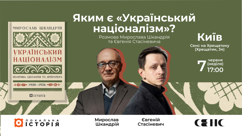 Яким є “Український націоналізм”? Розмова Мирослава Шкандрія та Євгена Стасіневича