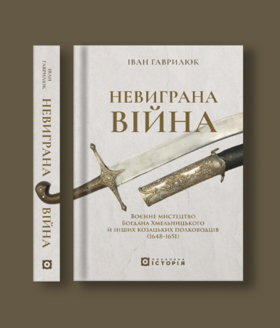 42140Невиграна війна. Воєнне мистецтво Богдана Хмельницького й інших козацьких полководців (1648–1651)