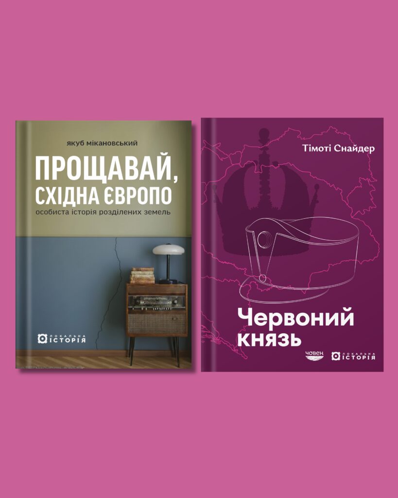 Метаморфози Східної Європи