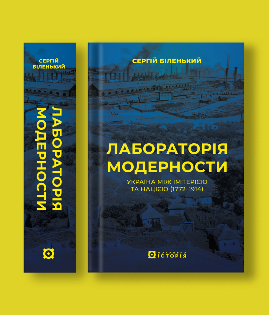 Лабораторія модерности. Україна між імперією та нацією (1772–1914)