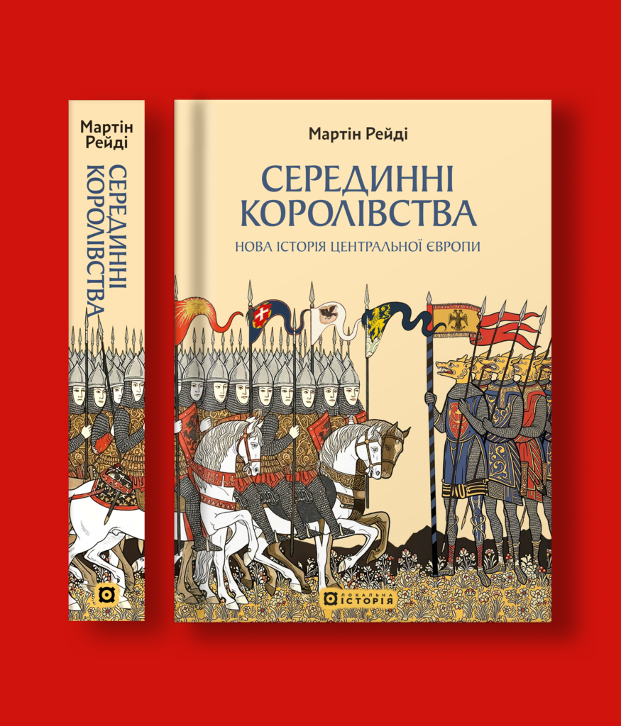 Серединні королівства. Нова історія Центральної Європи