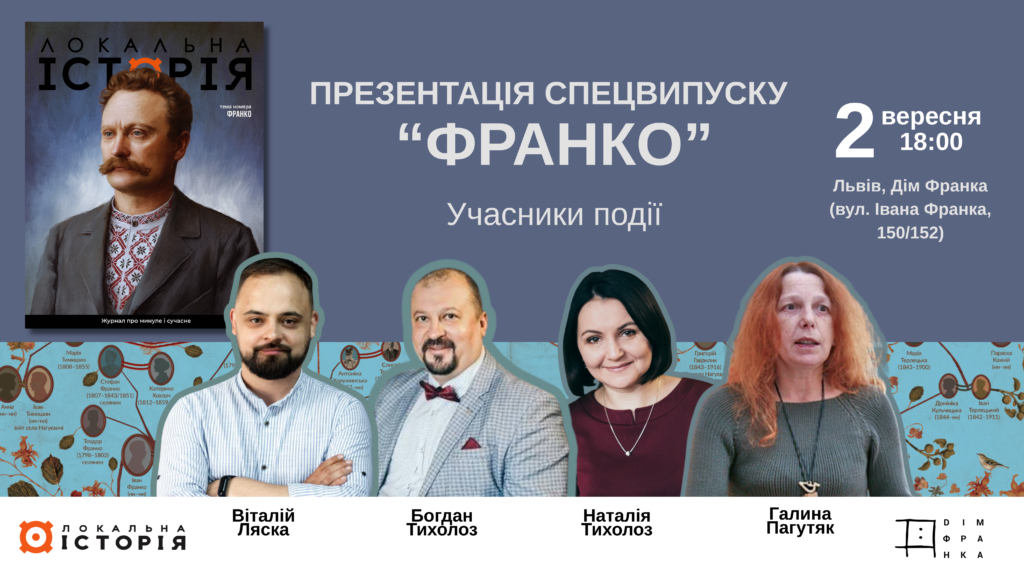 Презентація спецвипуску “Локальної історії”, присвяченому постаті Івана Франка