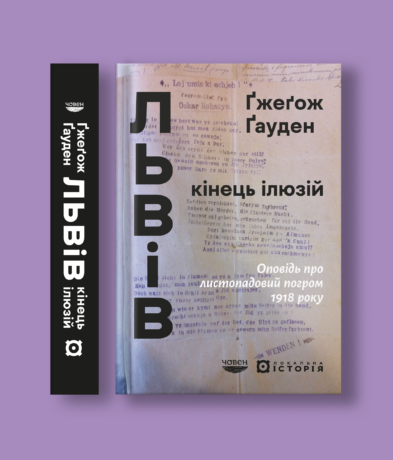 44350Львів: кінець ілюзій. Оповідь про листопадовий погром 1918 року