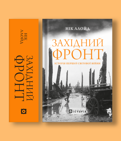 45345Західний фронт. Історія Першої світової війни