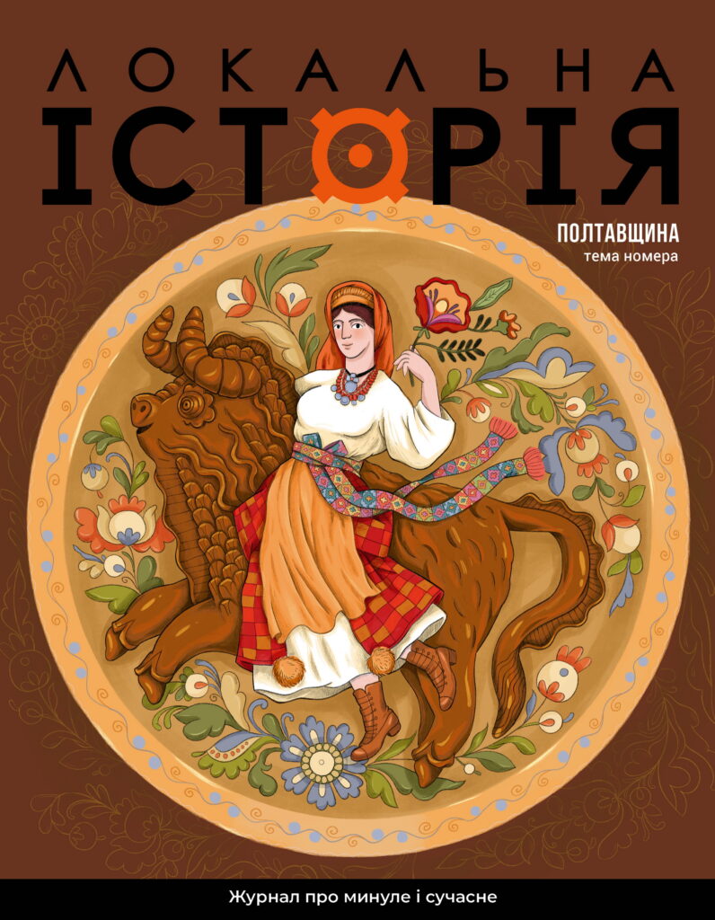 Полтавщина #5 (2026)