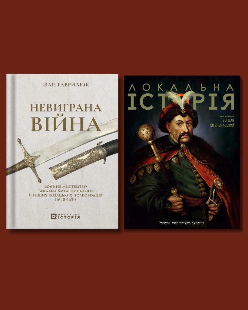 Хмельницький: війна та держава