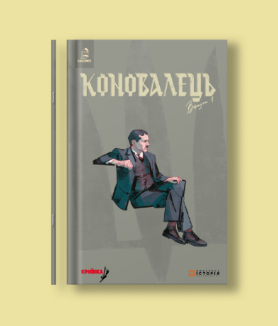45791Коновалець. Випуск 1