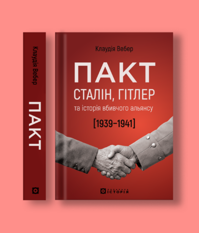 46865Пакт. Сталін, Гітлер та історія вбивчого альянсу 1939–1941