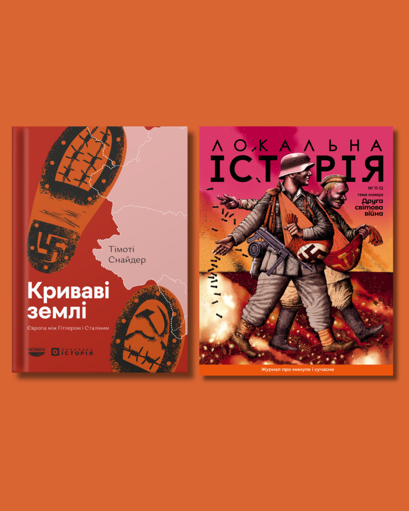 Між Гітлером і Сталіним