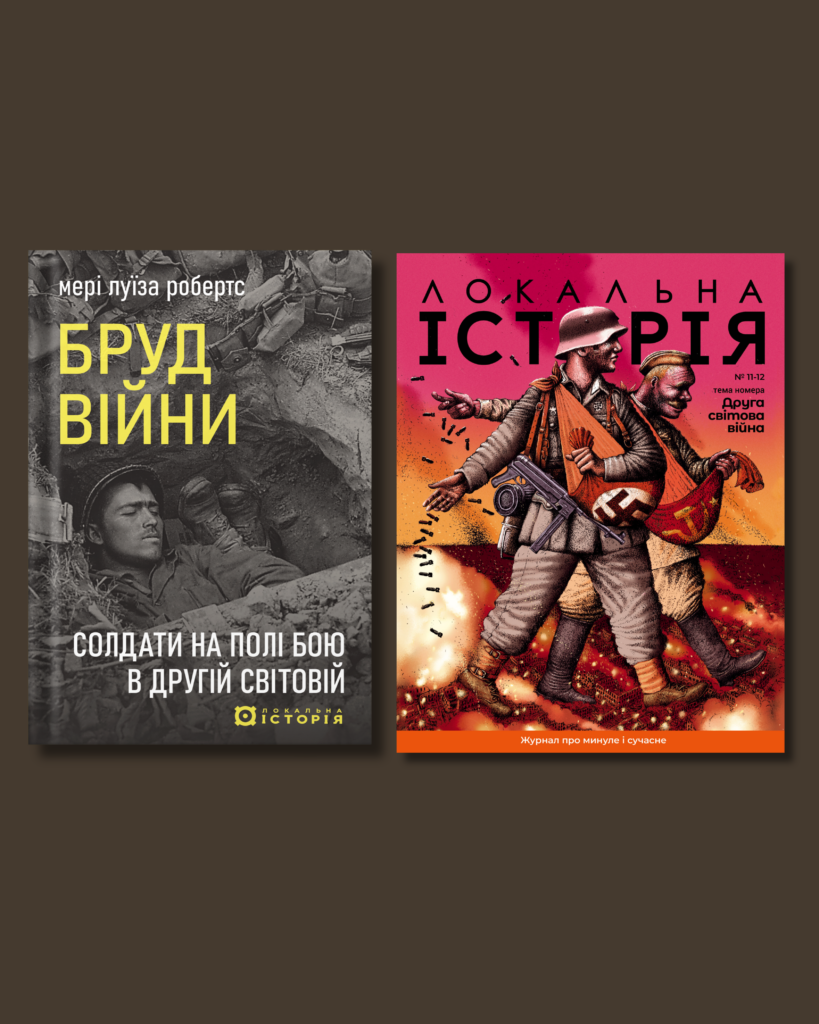 Інша Друга світова