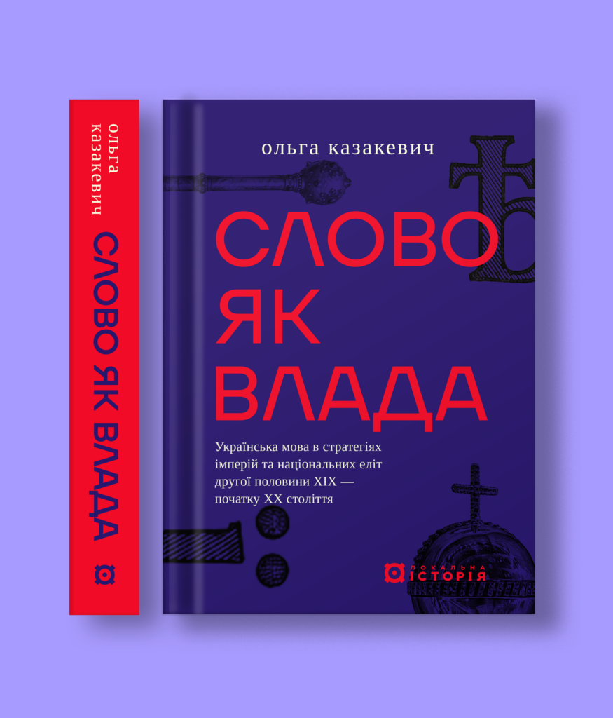 Слово як влада. Українська мова в стратегіях імперій та національних еліт  другої половини ХІХ – початку ХХ століття